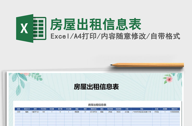 2021年房屋出租信息表