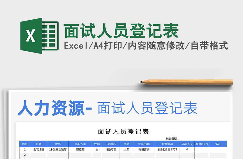 2021年面試人員登記表