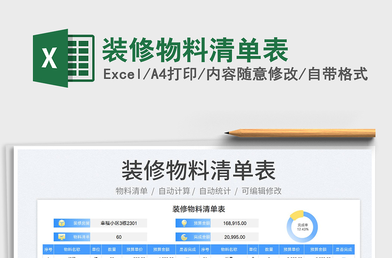 2022裝修物料清單表免費(fèi)下載