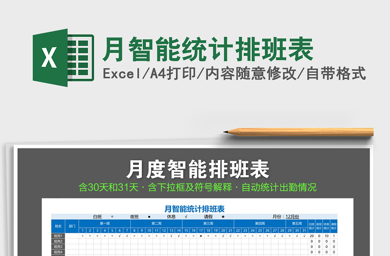 2021年月智能統(tǒng)計(jì)排班表