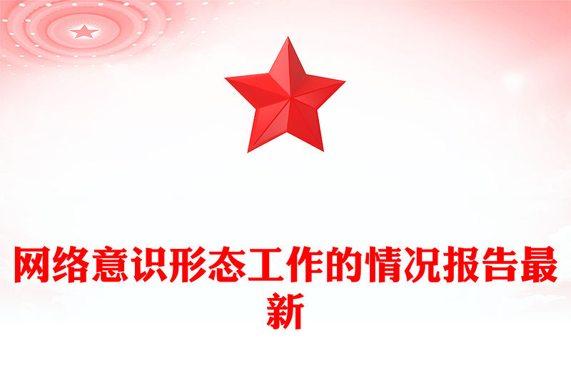網絡意識形態工作的情況報告最新