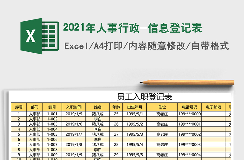 2021年人事行政-信息登記表