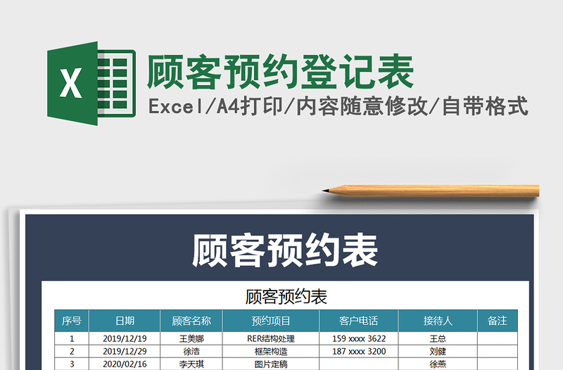 2021年顾客预约登记表