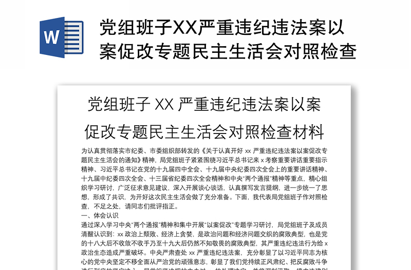 黨組班子XX嚴(yán)重違紀(jì)違法案以案促改專題民主生活會對照檢查材料
