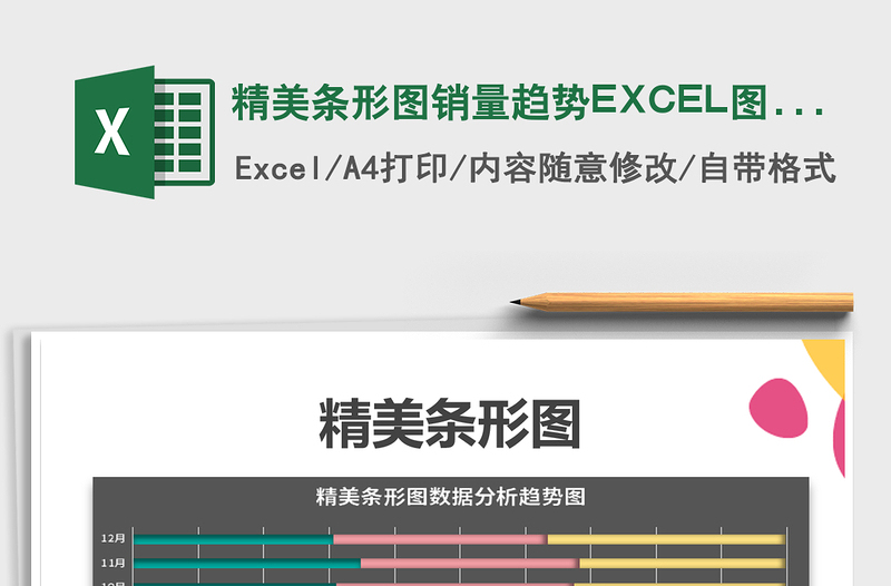 2022精美条形图销量趋势EXCEL图表免费下载