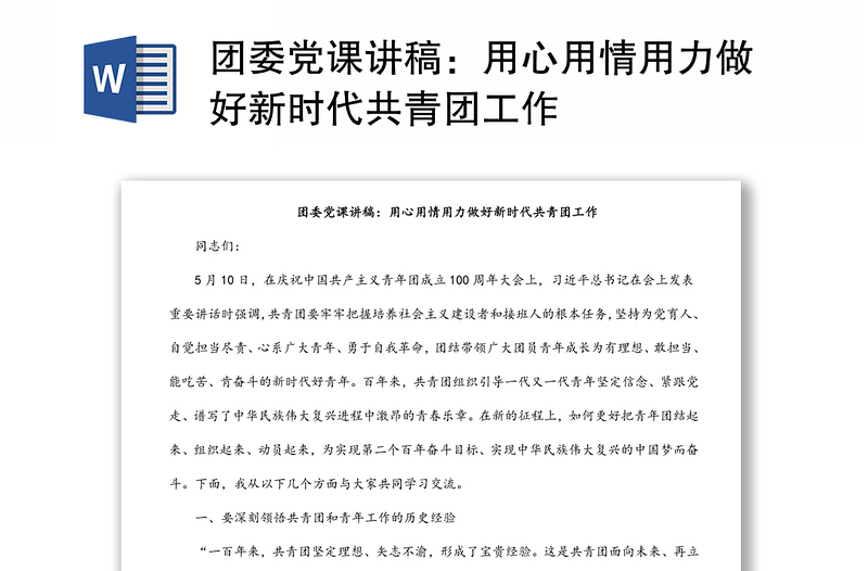 團(tuán)委黨課講稿：用心用情用力做好新時(shí)代共青團(tuán)工作
