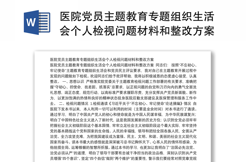 醫(yī)院黨員主題教育專題組織生活會(huì)個(gè)人檢視問題材料和整改方案