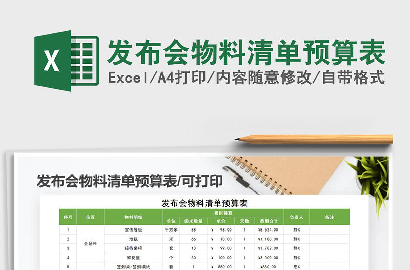 2021年發布會物料清單預算表