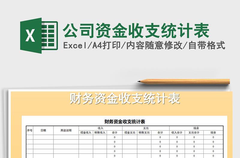 2021年公司资金收支统计表