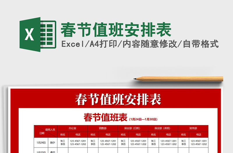 2021年春節值班安排表