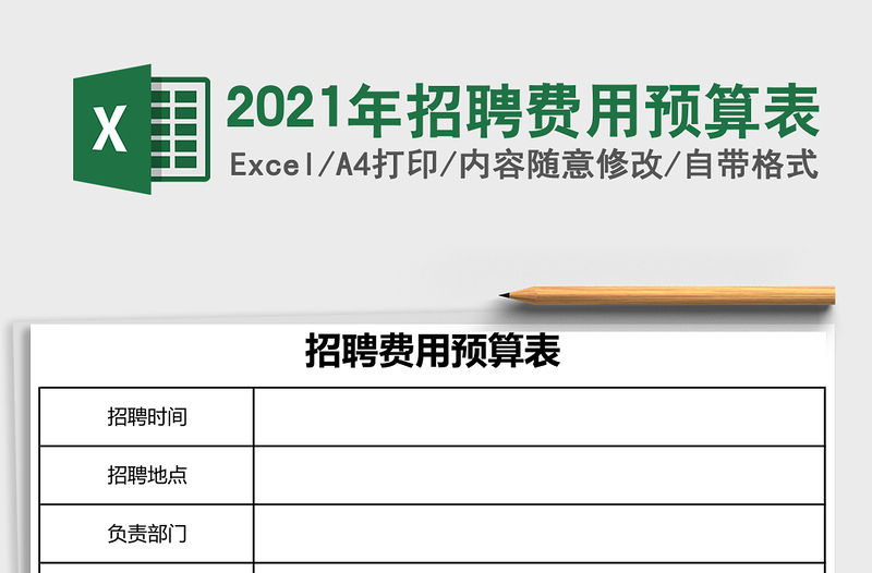 2021年招聘費用預算表