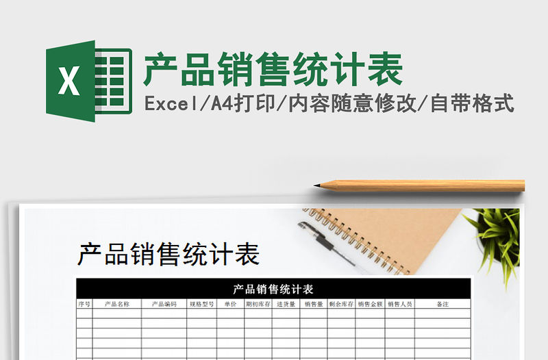 2021年產(chǎn)品銷售統(tǒng)計表