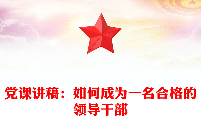 黨課講稿：如何成為一名合格的領(lǐng)導干部