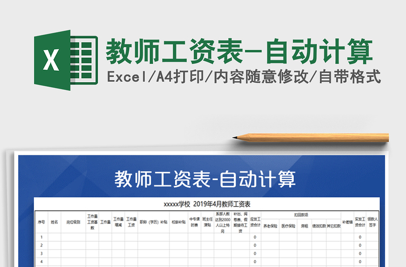 2021年教师工资表-自动计算