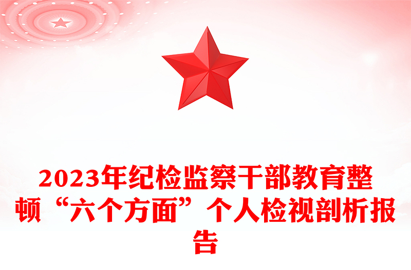 2023年纪检监察干部教育整顿“六个方面”个人检视剖析报告