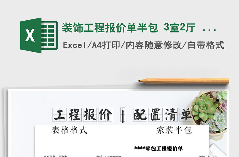 2021年裝飾工程報價單半包 3室2廳 122