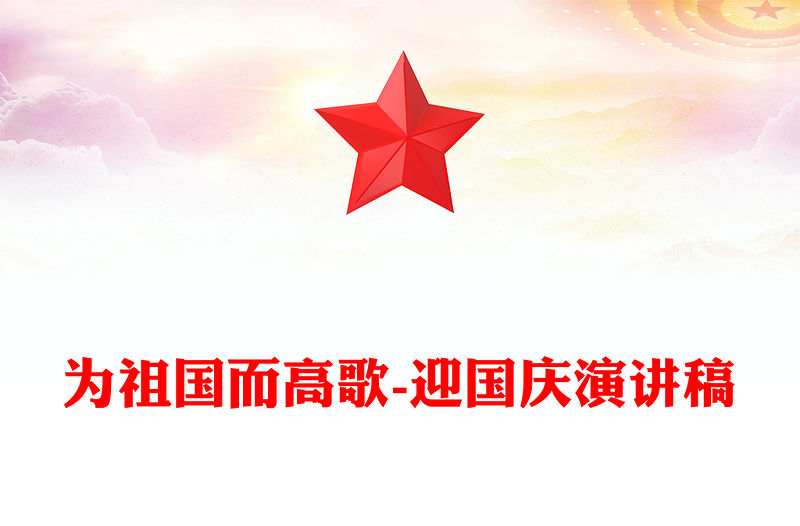 為祖國而高歌-迎國慶演講稿