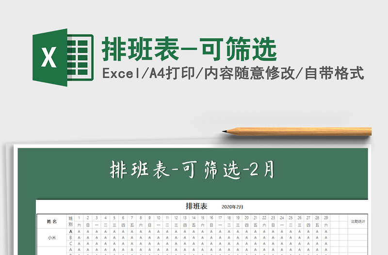 2021年排班表-可篩選