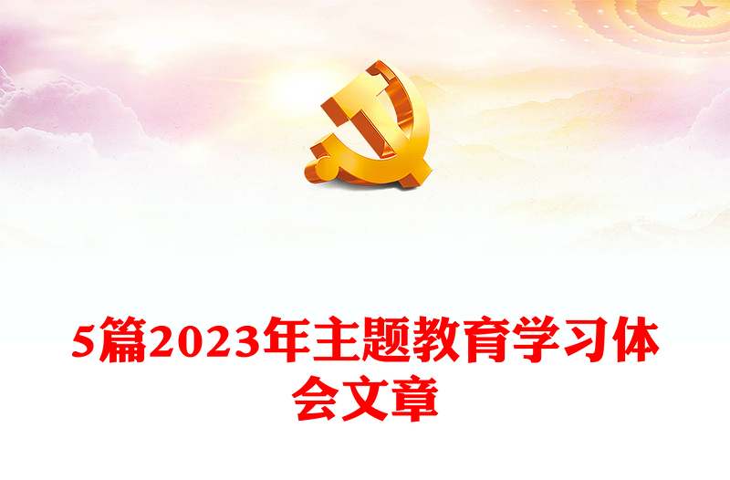 5篇2023年主題教育學(xué)習(xí)體會文章