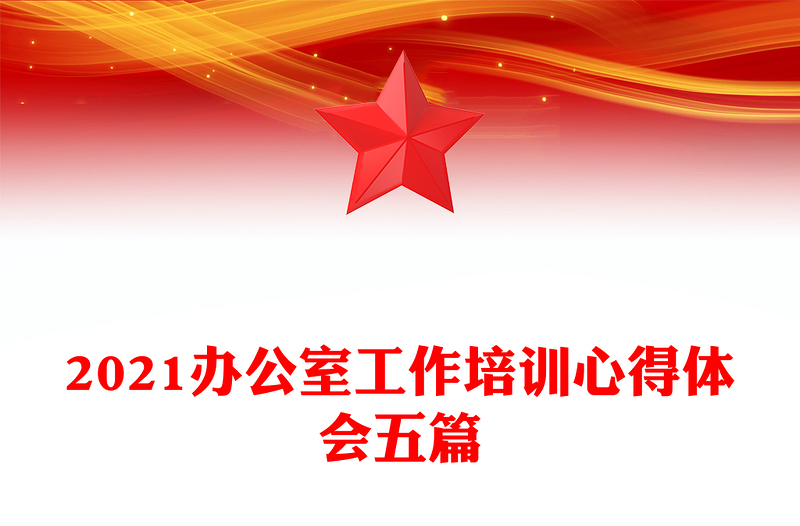 2021辦公室工作培訓(xùn)心得體會(huì)五篇