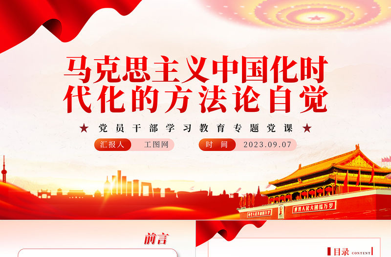 2023馬克思主義中國化時代化的方法論自覺PPT大氣精美風黨員干部學習教育專題黨課課件