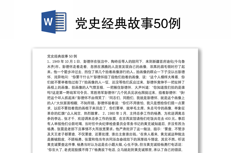 黨史經(jīng)典故事50例
