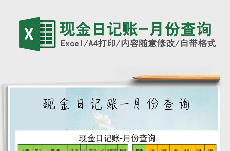 2021年現(xiàn)金日記賬-月份查詢