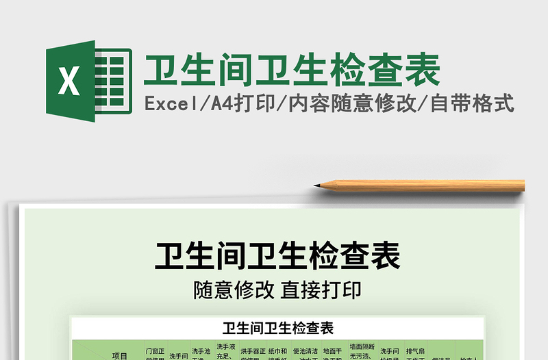 2021年衛(wèi)生間衛(wèi)生檢查表