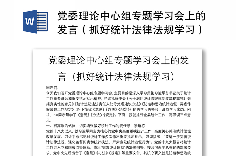 黨委理論中心組專題學習會上的發(fā)言(抓好統(tǒng)計法律法規(guī)學習)