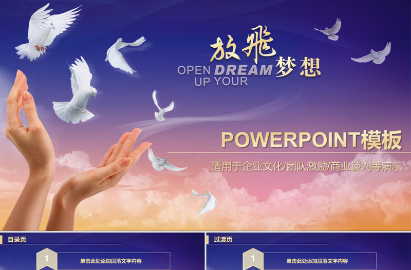 企業(yè)文化放飛夢想信鴿動(dòng)態(tài)ppt