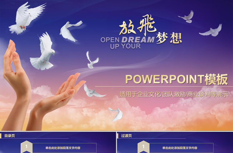 企業文化放飛夢想信鴿動態ppt