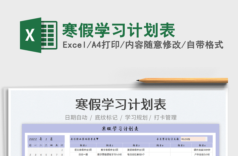 2022寒假學(xué)習(xí)計(jì)劃表免費(fèi)下載