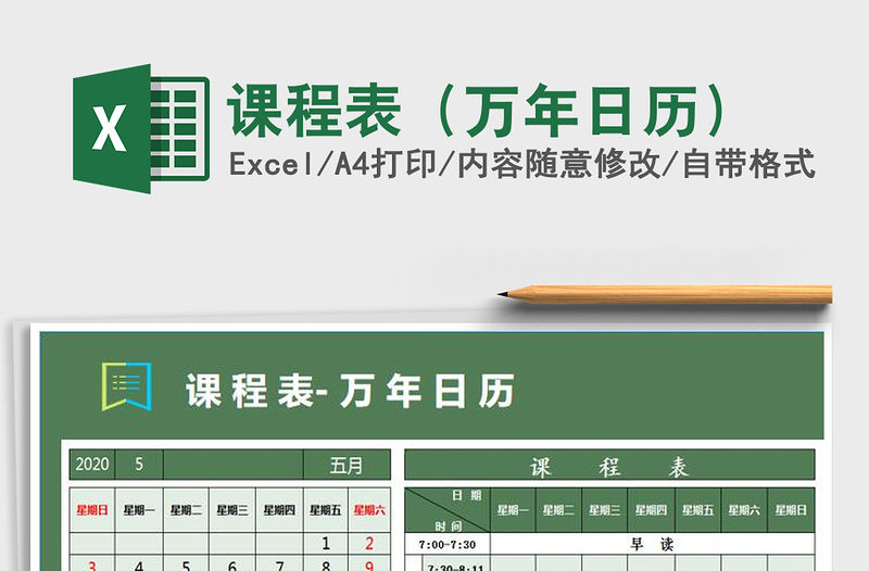 2021年課程表（萬年日歷）免費(fèi)下載