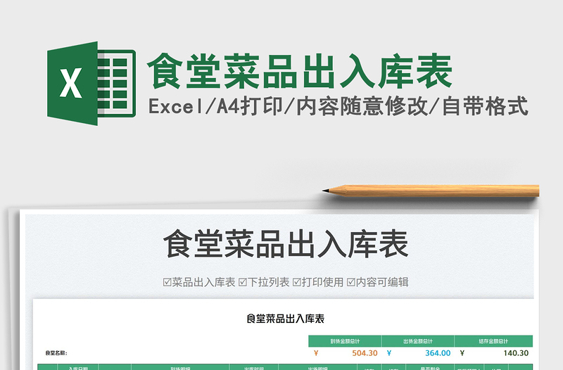 2023食堂菜品出入庫表免費下載
