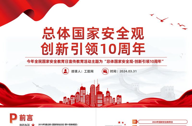 總體國家安全觀創新引領10周年PPT簡約黨政風全民國家安全教育日課件