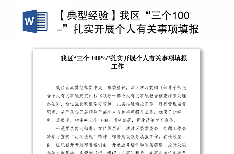 2021【典型經驗】我區(qū)“三個100-”扎實開展個人有關事項填報工作
