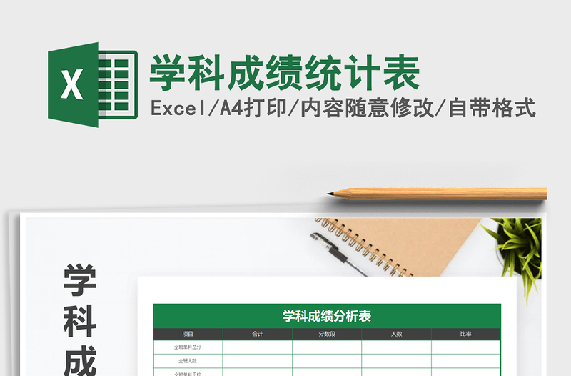 2021年學科成績統(tǒng)計表免費下載