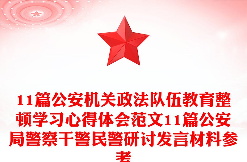 11篇公安機(jī)關(guān)政法隊伍教育整頓學(xué)習(xí)心得體會范文11篇公安局警察干警民警研討發(fā)言材料參考