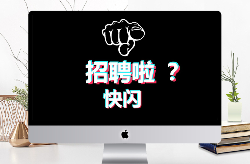 黑白簡約企業(yè)招聘宣快閃動畫PPT模板
