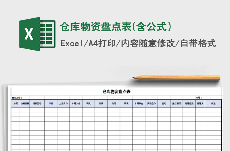 2021年仓库物资盘点表(含公式）