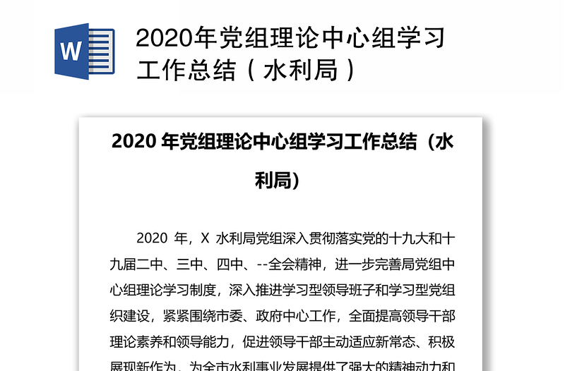 2020年党组理论中心组学习工作总结（水利局）
