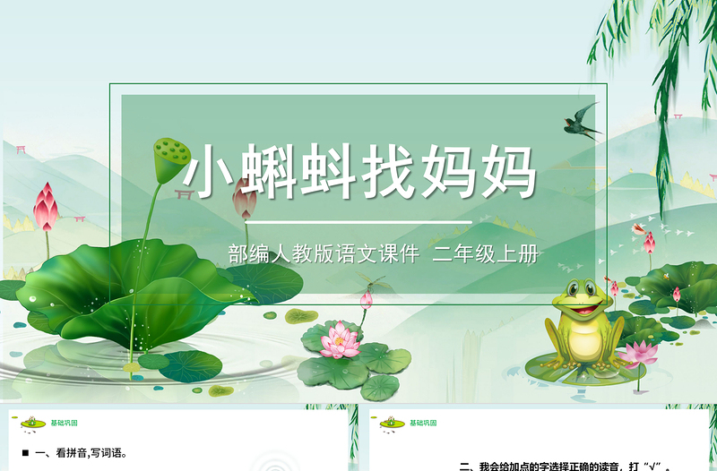 2022小蝌蚪找媽媽PPT可愛清新課文第1課小學(xué)二年級語文上冊人教版教學(xué)課件