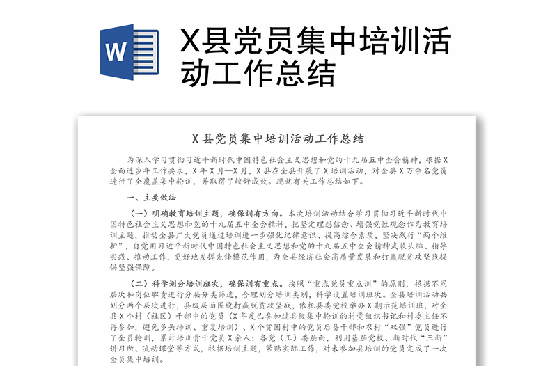 X县党员集中培训活动工作总结