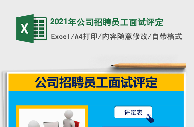 2021年公司招聘員工面試評(píng)定