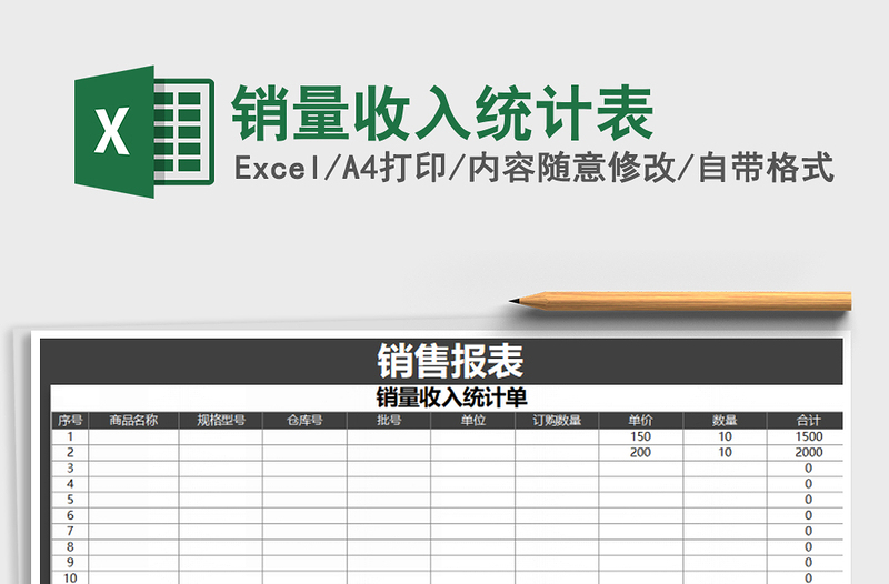 2021年销量收入统计表