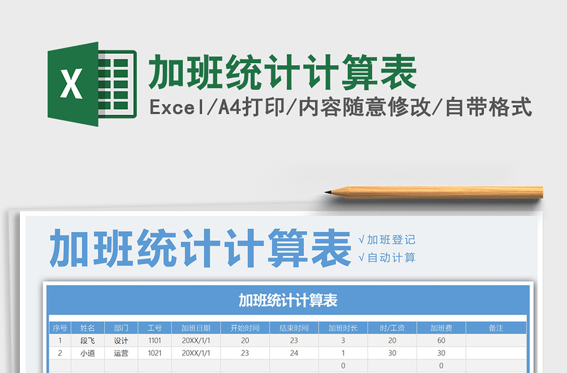 2021年加班统计计算表