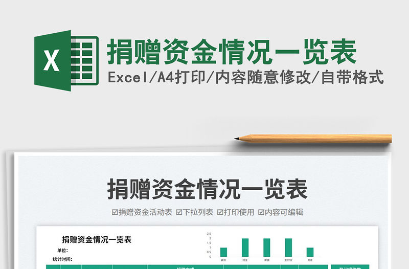 2023捐贈(zèng)資金情況一覽表免費(fèi)下載