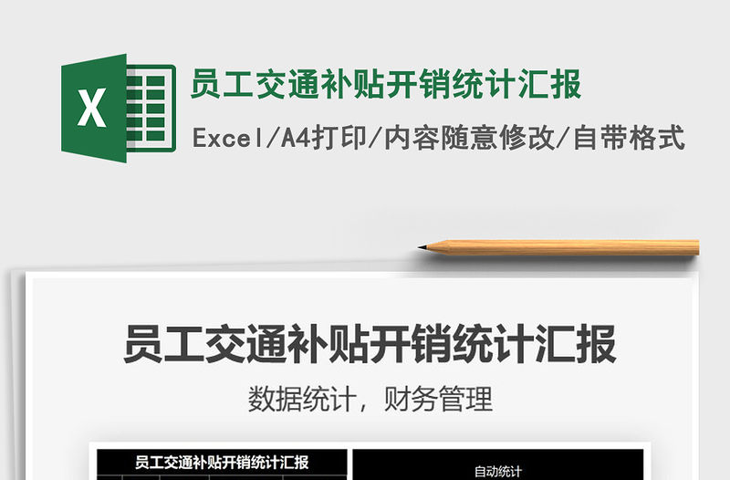 2021員工交通補貼開銷統計匯報免費下載