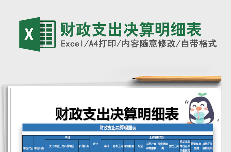 2021年財(cái)政支出決算明細(xì)表