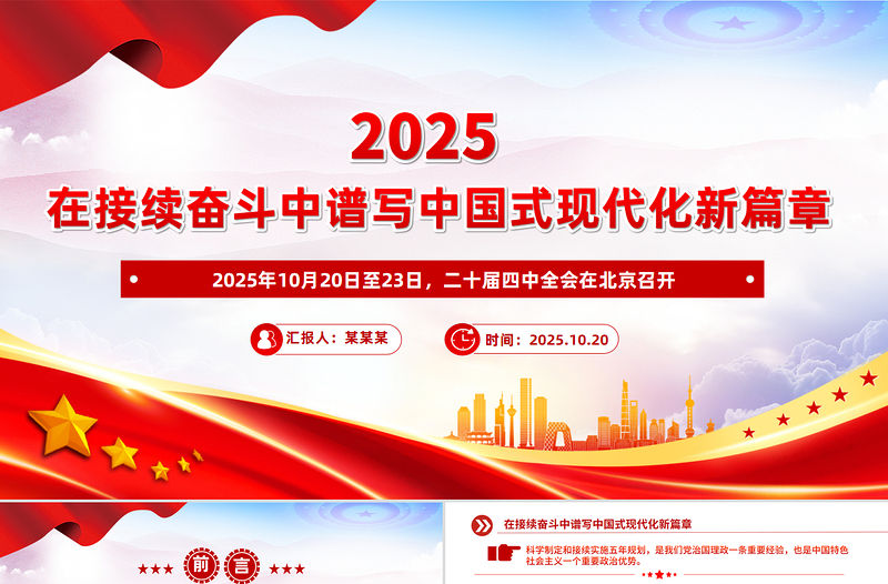 在接續(xù)奮斗中譜寫中國式現(xiàn)代化新篇章PPT二十屆四中全會主題課件